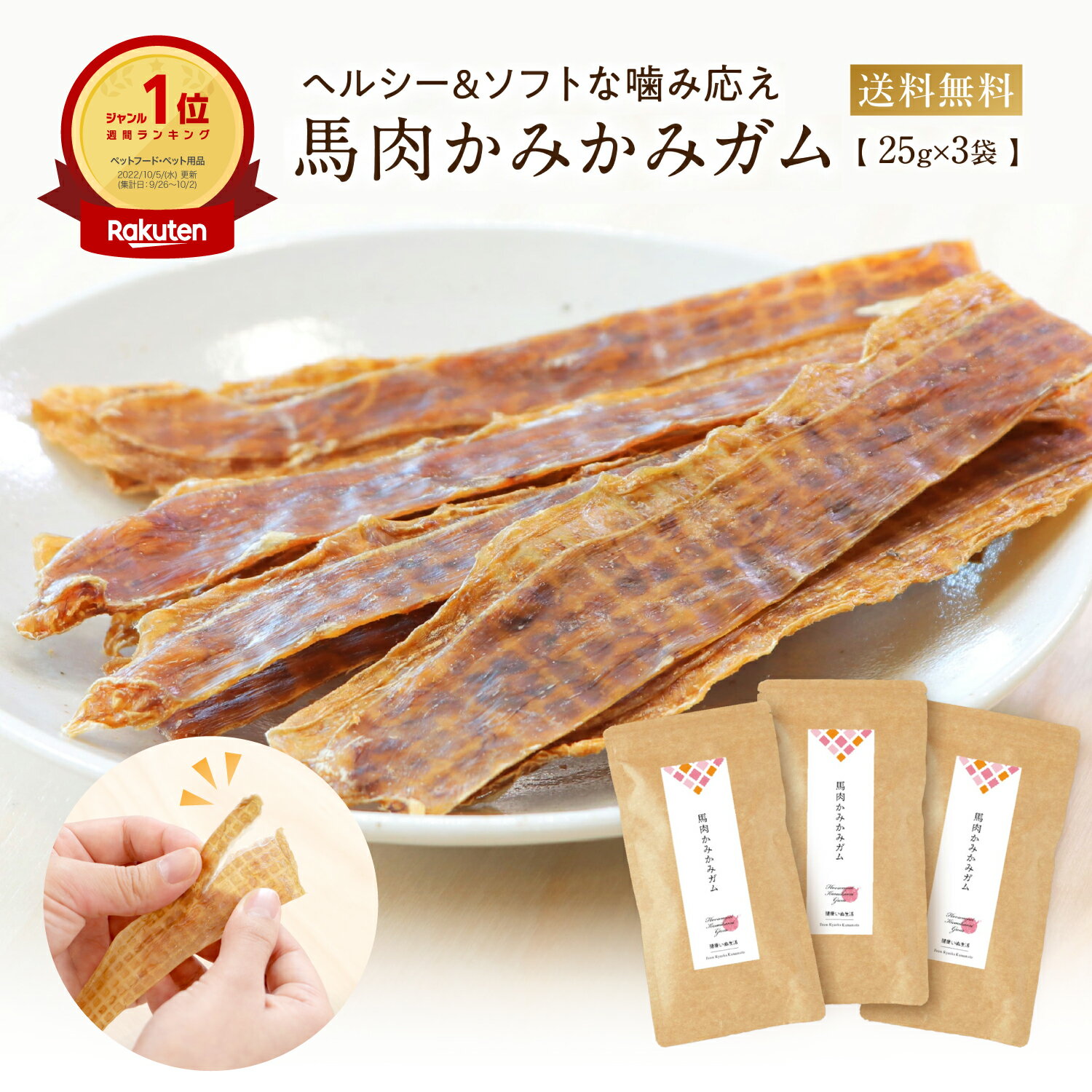 今だけ【50%OFF】ドッグフード 馬肉 犬 ガム 無添加 国産 馬肉 かみかみ ガム 25g 3袋 歯磨き 大型犬 柴犬 中型犬 小型犬 犬用 犬 おやつ ペットフード ジャーキー 長持ち はみがき シニア 老…