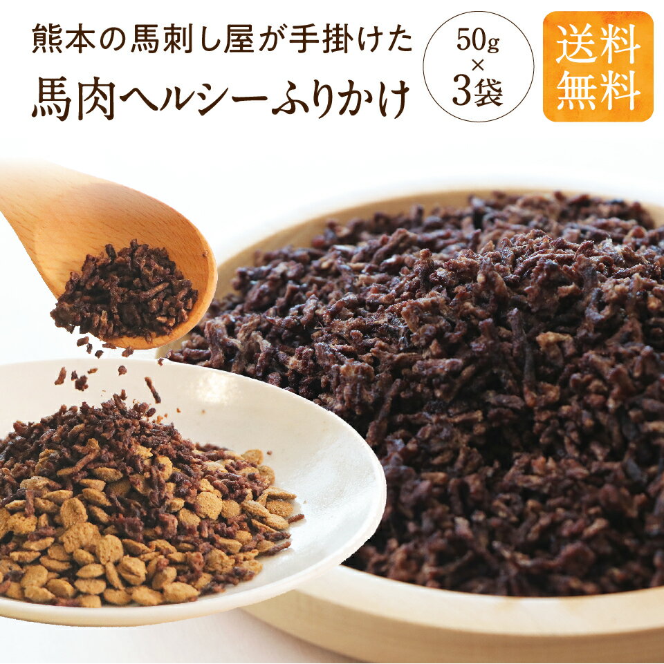 健康いぬ生活 馬肉 ヘルシーふりかけ 犬 無添加 国産 トッピング 50g 3袋 食いつき 栄養 フリカケ ドックフード オヤツ 大型犬 柴犬 中型犬 小型犬 犬 おやつ ペットフード 偏食 犬 手づくり …