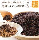 健康いぬ生活 馬肉 ヘルシーふりかけ 犬 無添加 国産 トッピング 50g×3袋 食いつき 栄養 フリカケ ドックフード オヤツ 大型犬 柴犬 中型犬 小型犬 犬 おやつ ペットフード 偏食 犬 手づくり 手作り ごはん ご飯 食欲 猫