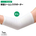 アルケア 保温シームレスサポーター(ひじ)1枚入り ひじ用サポーター 左右兼用 男女兼用 ウール 肘関節 ホワイト フリーサイズ 17031