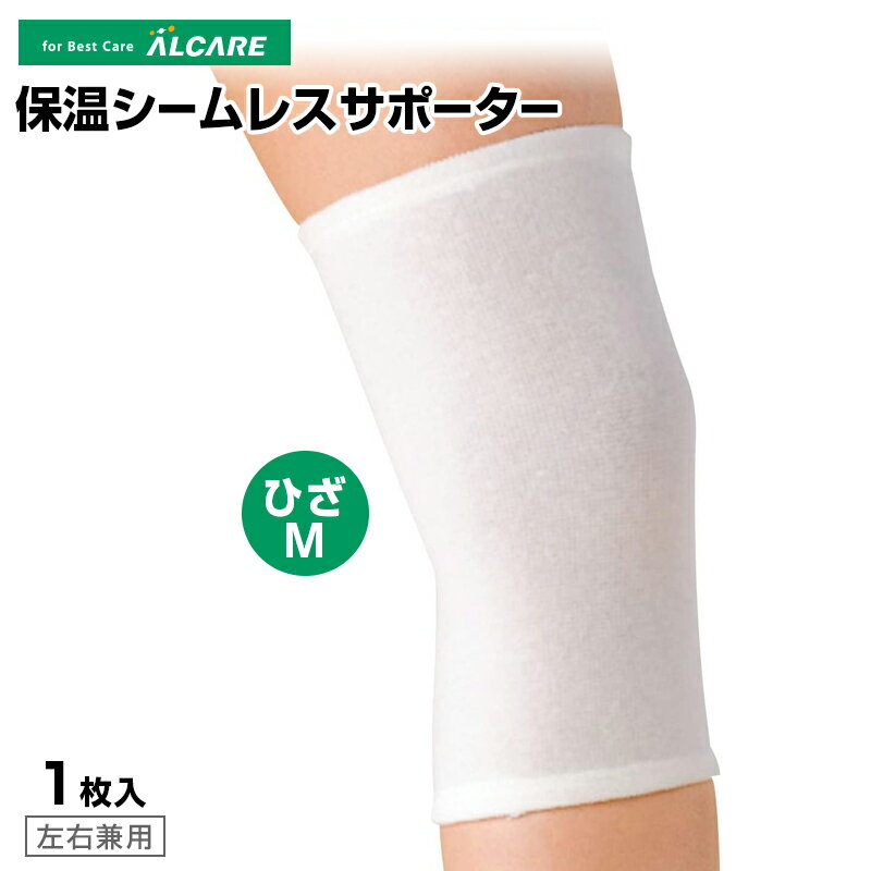 保温シームレスサポーター（ひざM）膝用 サポーター 左右兼用 男女兼用 ウール 膝関節 冷え 対策 冷え性 関節 保温 保護 サポート トラブル ケア フリーサイズ 17051 アルケア