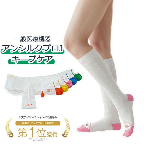 【一般医療機器】アンシルク プロJ キープケア 医療用 強圧 弾性ストッキング ハイソックス 両足 メンズ レディース 男女兼用 モニターホール付 SS/S/M/L/LL ホワイト 静脈還流 むくみ疲労軽減 高伸縮性 着圧ソックス 医療用