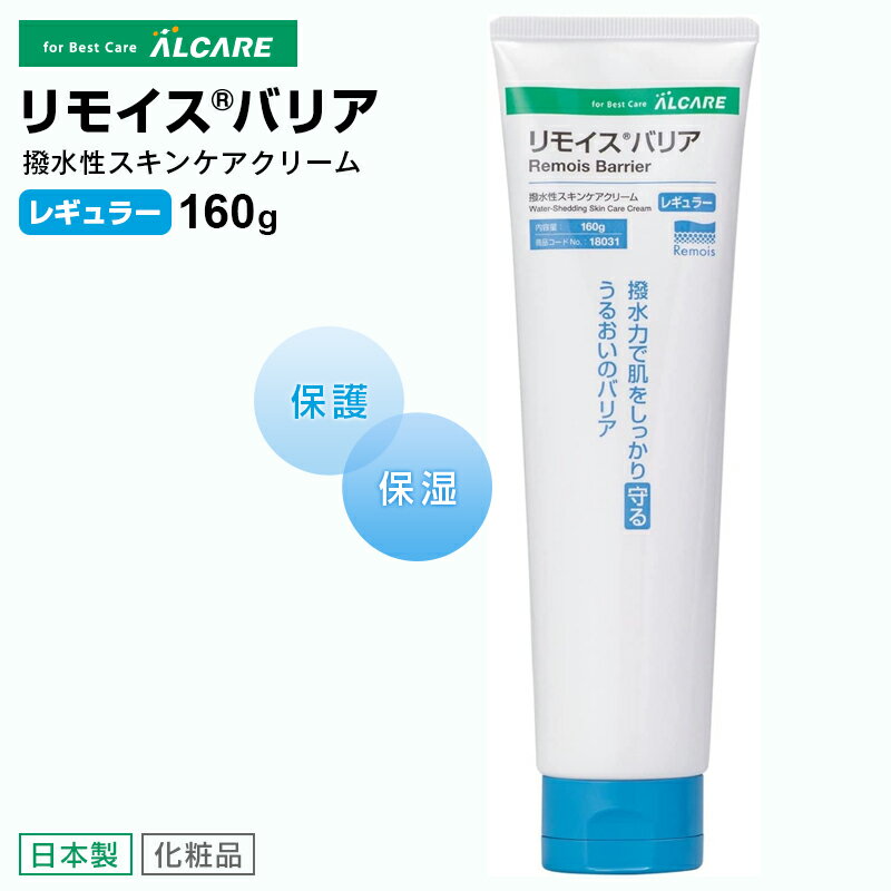 リモイスバリア レギュラー（160g）撥水性スキンケアクリーム スキンケア 保護 保湿 弱酸性 皮ふ トラブル 乾燥 荒れ 対策 ナース 看護 介護 医療現場 日本製 18031 アルケアのサムネイル