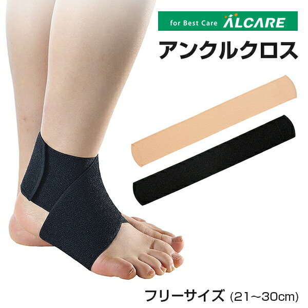 アルケア アンクルクロス 足首 サポーター 日本製 片足 サポート バンド ケア 固定 テーピング 保護 調整可能 スポーツ ウォーキング 足首用 捻挫 怪我 対策【メール便送料無料】のサムネイル