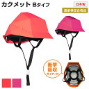 防災ヘルメット カクメット KAKUMET Bタイプ(衝撃吸収 ライナー入り) 日本製 1個 レッド マゼンダ