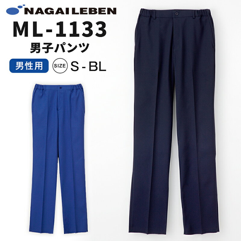 ナガイレーベン スクラブ パンツ ML-1133 看護師 医療 介護 ユニフォーム 看護 ナース 男性 メンズ パンツ 白衣 動きやすい 透けにくい ストレッチ 制菌加工 制電性繊維 長ズボン シンプル ストレート Naway NAGAILEBEN ML1133