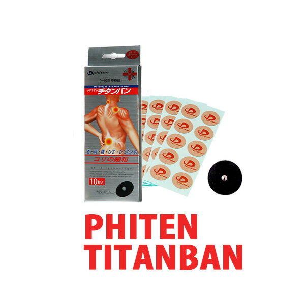 ファイテン チタンバン phiten チタン ボール 10粒 替えバン付き 一般医療機器 手軽 指圧効果 磁器【メール便送料無…