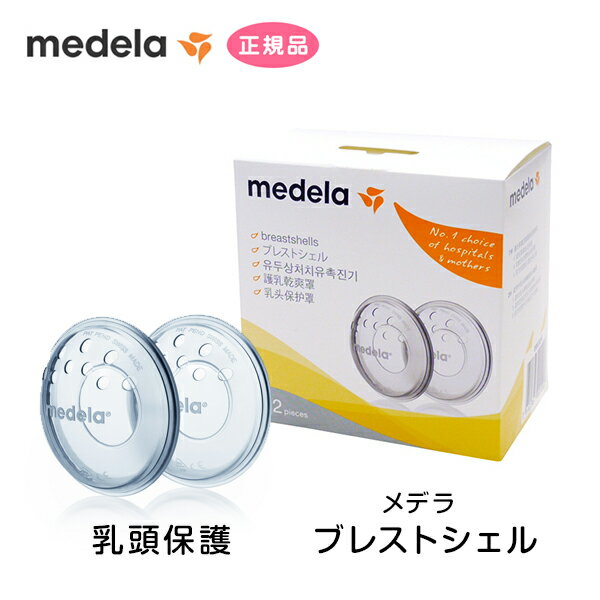 メデラ ブレストシェル 乳頭保護 保護器 ガード medela 正規品 メデラ正規代理店 出産 育児 母乳育児