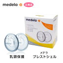 【4/24 20時～エントリーでP5倍】メデラ ブレストシェル 乳頭保護 保護器 ガード medela 正規品 メデラ正規代理店 出産 育児 母乳育児