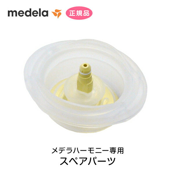 メデラ 隔膜Oリング ハーモニー用 スペアパーツ 予備 交換用 オプション medela 正規品 正規代理店 出産 育児 母乳育児 メデラ搾乳器