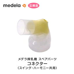 メデラ コネクター(スイング・ハーモニー共用) パーツ スペア 予備 交換用 オプション medela 正規品 正規代理店 出産 育児 母乳育児 メデラ搾乳器