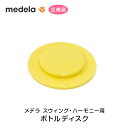 メデラ 母乳ボトルディスク（ボトル別売り）哺乳瓶 パーツ スペア 予備 交換用 オプション medela 正規品 正規代理店 出産 育児 母乳育児 メデラ搾乳器【メール便送料無料】