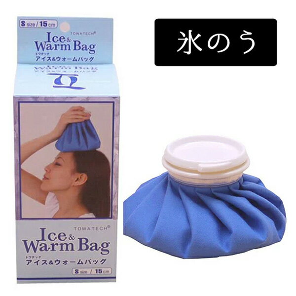 【在庫限り】アイスウォームバッグ 氷嚢 氷のう Sサイズ Mサイズ Lサイズ