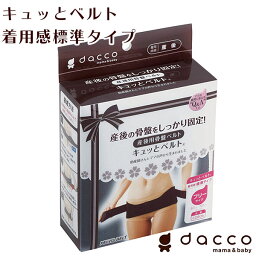 【4/24 20時～エントリーでP5倍】dacco キュッとベルト 出産準備 産後用 妊婦 マタニティ 骨盤ベルト 日本製 腰 腰痛 固定 ベルト 簡単 標準タイプ サポート 出産後 ゆがみ フリーサイズ オオサキメディカル ダッコ【送料無料】