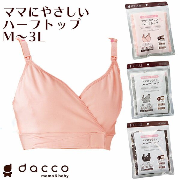 dacco ママにやさしいハーフトップ 授乳用 ブラジャー ブラ 授乳ブラ ノンワイヤー インナー  ...