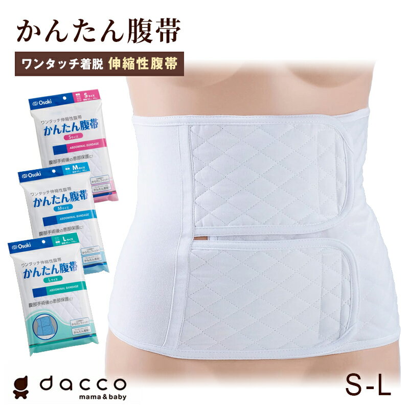 かんたん腹帯 S～Lサイズ（1枚）ワンタッチ 妊婦帯 さらし コットン マタニティ ラテックスフリー 産前 産後 インナー 出産準備 お産 ケア 帝王切開 術後 キルト 立体裁断 フィット Sサイズ Mサイズ Lサイズ オオサキメディカル【ポスト投函 送料無料】