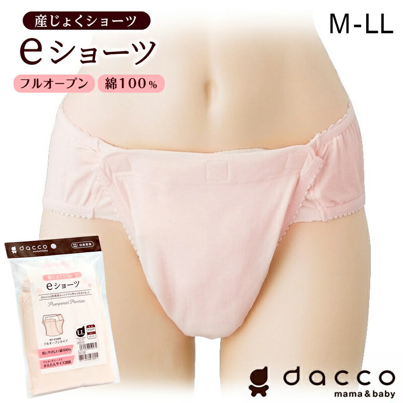 ＜在庫限り＞dacco eショーツ M〜LLサイズ コットン 産じょくショーツ 産褥ショーツ フルオープン ワンタッチ 前開き 産褥 インナー マタニティ 産前 産後 妊娠 出産 帝王切開 術後 シンプル 無地 大きいサイズ 締めつけない オオサキメディカル ダッコ【メール便送料無料】