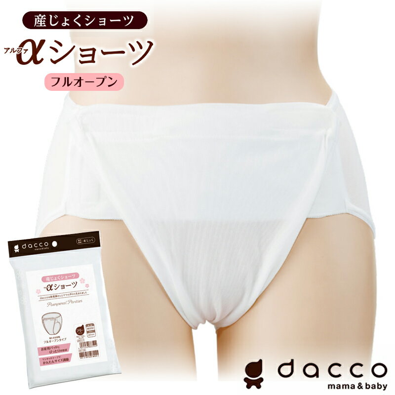 【エントリーで1等最大100%Pバック！】【在庫限り】オオサキメディカル ダッコ dacco αショーツ マタニティ レディース 産じょくショーツ 産褥ショーツ フルオープン ワンタッチ 前開き ホワイト フリーサイズ