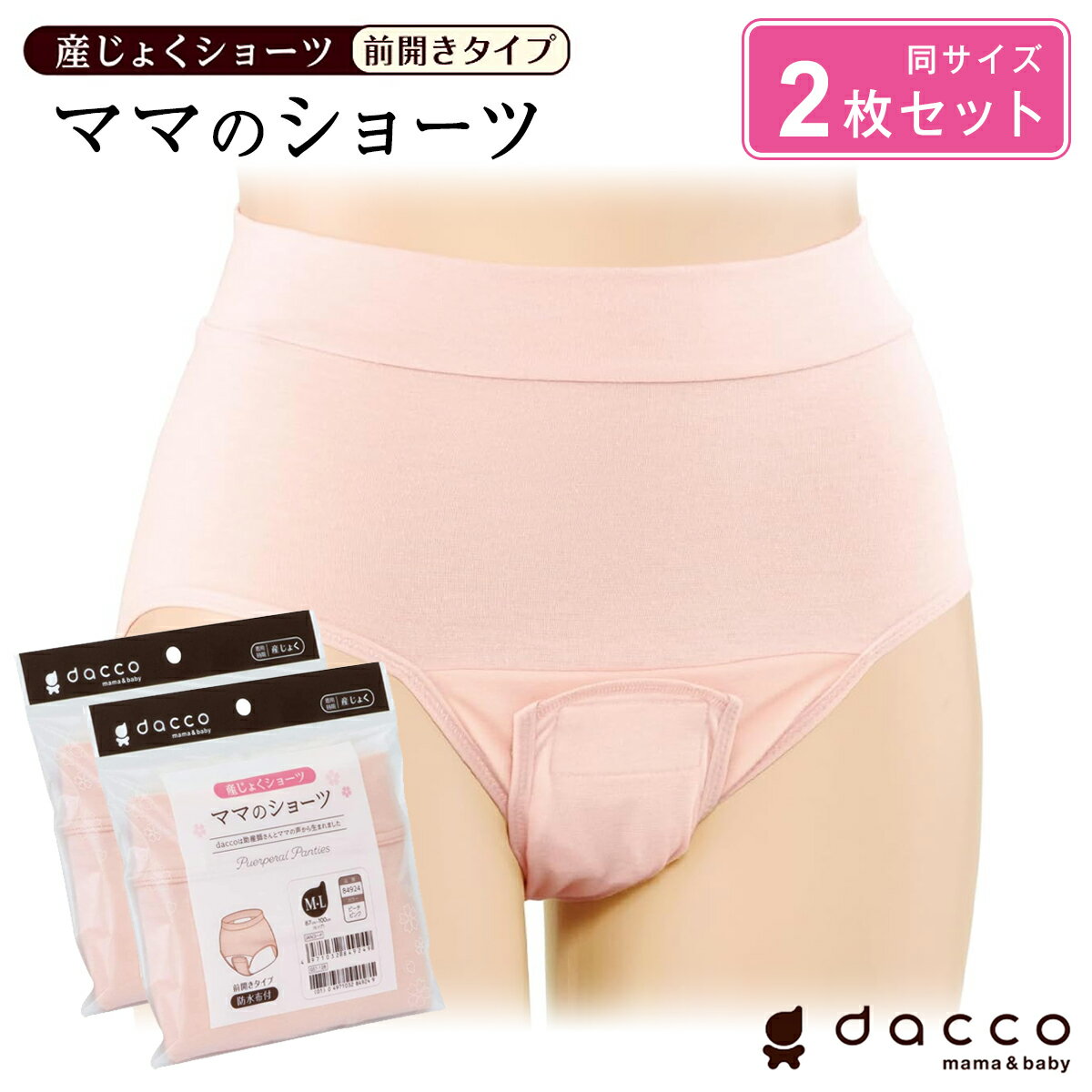 産褥ショーツ dacco ママのショーツ 前開き 産じょくショーツ 2組セット 2枚 産褥 産褥用 インナー マタニティ 産前 産後 妊娠出産準備 お産用品 シンプル 無地 まとめ買い オオサキメディカル ダッコ【メール便送料無料】