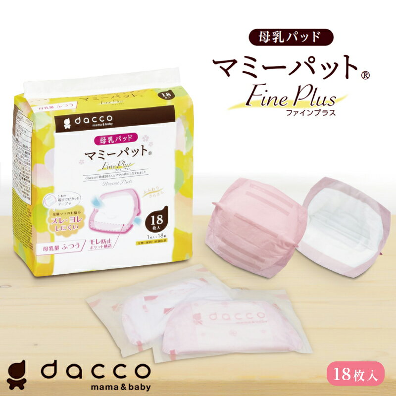 dacco マミーパット ファインプラス（18枚入り）母乳パッド 個包装で開けやすい 衛生的 授乳パッド 使い捨て ピッタリ固定 モレ防止 通気性 スッキリ 快適サポート コンパクト かさばらない 携帯便利 マタニティ グッズ 産前 産後 出産準備 育児 オオサキメディカル ダッコ