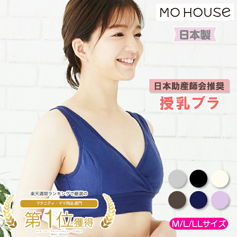 モーハウスブラ（マタニティ・授乳 兼用）授乳ブラ 日本製 ノンワイヤー クロスタイプ モーブラ マタニティー 綿 大きいサイズ 締め付けない インナー 下着 産前産後 妊娠中 妊娠 出産 冷え予防 肩こり 対策 おっぱいトラブル 改善 モーハウス 【メール便送料無料】