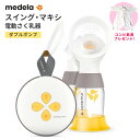 【リニューアル】正規品 メデラ スイング マキシ 電動さく乳器（充電式）Swing maxi 電動搾乳機（ダブルポンプ）【肌着プレゼント付き】さく乳器 両胸用 medela 正規代理店 出産 育児 母乳育児 サポート 搾乳器 時短 新発売 出産準備 プレゼント