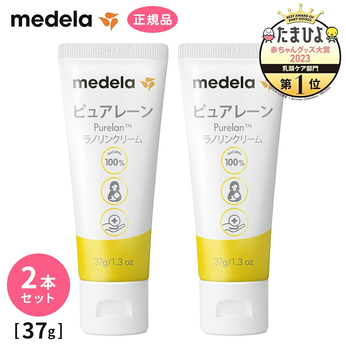 ※パッケージデザインのリニューアルに伴い、商品画像と実際の商品が異なる場合がございます。 予めご了承ください。 パラベンフリー、添加剤・防腐剤不使用、無香料、低刺激性 天然ラノリン100%　拭き取らずにそのまま授乳 授乳中に乳首がすれたり痛んだり、亀裂が入ってしまったときに使用する天然ラノリン100%の保湿クリームです。 お得な2本セット！ ＞単品販売はこちらから ■2021年リニューアル！新しくなった乳頭ケアクリーム「ピュアレーン」 ・保湿効果 新しい精製方法を採用し、より柔らかく、しかし濃厚なテクスチャーに。抱水性も向上！ ※抱水性が高いと、良い保湿効果につながります。 ・におい、色 特有のにおいが気にならず、色も明るくなりました。 ・容器を一新、さらに使いやすいチューブ 使いやすく、衛生面、品質にもより配慮！ 取り出し口が広くなり、取り出しやすく、色々な用途でも使用しやすくなりました。 チューブの角が丸く、赤ちゃんが触っても安全に。 ■100%天然成分 ピュアレーンの成分は、天然ラノリン（※）を100%使用。 添加物や保存剤を含みません。 ※ラノリンは、羊毛から抽出した羊毛脂で、抱水性の高い天然物質です。 優れた保湿成分が皮膚を保護し、カサツキや荒れを防ぎます。 ■そのまま授乳OK 添加材・保存剤不使用で赤ちゃんに無害なので授乳前に拭き取る必要はありません。 母乳育児に携わる専門家もお勧めの商品です。 ■メディカルグレード ピュアレーンは欧州薬局方（EP）、および米国薬局方（USP）基準の必要条件を満たしたメディカルグレードの高精製ラノリンを使用しています。 ■乾燥し、デリケートな乳首をすばやくケア 肌の表面に層を作り、外的要因から肌を保護！ 皮膚にしっかり吸収され（※）、肌の自然な保湿作用と似た働きをします。 また自重の2倍の水分を保持することができるため、肌の保湿を自然に助けます。 ※角質層まで ■赤ちゃんやママのリップケア、乾燥したお肌ケアにも ピュアレーンは、スキンケアにもご使用いただけます。 赤ちゃんの唇や乾燥したお肌（擦れやすいお耳、関節、おでこ、ほっぺ、胸、おなか、背中など）に、部分的に使用することができます。 もちろん、お母さまのリップやハンドクリームとして、また爪の甘皮やかかとの保湿にも◎ ■オススメの使い方 豆粒大のピュアレーンを指先にとって温めてください。 授乳の都度使用して、乳頭を保湿・保護しましょう。 〇お母さまと赤ちゃんに安全 〇授乳前の拭き取りは不要 〇純度の高い天然ラノリン100% 〇肌の脂質を補い水分バランスを正常に戻すことをサポート 〇肌のバリア機能を高めるお手伝いをします。 〇妊娠中より乾燥した乳首と乳輪に 〇乾燥肌・敏感肌（赤ちゃんのオムツかぶれにスキンケア保湿クリームとして） 妊娠・授乳中の敏感な乳頭のケア以外にも… ●服などで擦れ痛む傷の保護に ●ひじ、かかとの乾燥や手の荒れなどハンドクリームやスキンケアクリームとして ●荒れた唇や乾燥した鼻まわりにリップクリームとして ●ネイルオイルの代用に 優れた保湿成分が皮膚をコーティング。カサツキや荒れを防ぎます。 【ご使用上の注意】 ・効果効能については個人差があります。 ・室温で保存してください。 ・肌に合わない場合は使用をお止め頂き、医師へ相談ください。 ・出血やヒリヒリした痛みがあったり、痛みがよくならない場合は、医師へご相談ください。 ・パラベンフリー、添加剤、防腐剤不使用のため 開封後、1年以内のご使用をお勧めします。 ※パッケージデザインのリニューアルに伴い、商品画像と実際の商品が異なる場合がございます。 予めご了承ください。 商品詳細 入数 2本 素材 ピュアラノリン100% 内容量 37g/1本あたり 備考 開封後、1年以内のご使用をお勧めします。 関連キーワード 乳頭クリーム 乳首ケア 無添加 無香料 保湿 セット販売 プレママ ママ 乳頭保護 乳頭ケア 授乳トラブル かぶれ対策 保湿クリーム 大容量&nbsp;&nbsp;