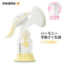 【リニューアル】正規品 メデラ ハーモニー 手動式搾乳器【肌着プレゼント付き】カーム無し 授乳用乳首無し シングルポンプ 片胸 搾乳器 搾乳機 正規代理店 出産 育児 母乳育児 サポート 授乳用品 補助 手動タイプ