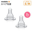 メデラ 授乳用 乳首 2個入り（S・Mサイズ） 正規品 パーツ スペア 予備 母乳ボトル用 哺乳瓶 哺乳びん 交換 オプション 授乳用乳首 medela 正規代理店 出産 育児 母乳育児 メデラ搾乳器