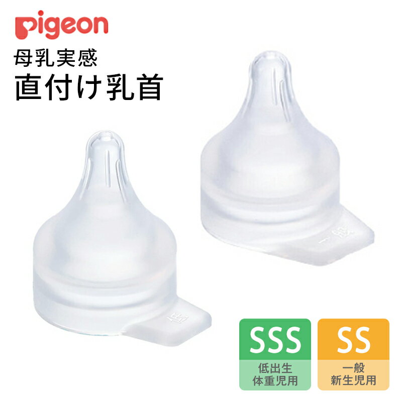 ＜在庫処分＞＜在庫限り＞ピジョン 母乳実感 直付け乳首 1個入り（SSS・SSサイズ）低出生体重児用 一般新生児用 業務用 病院 産院 授乳用 乳首 pigeon パーツ 哺乳瓶用 哺乳びん 交換 オプション 出産 育児 母乳育児のサムネイル