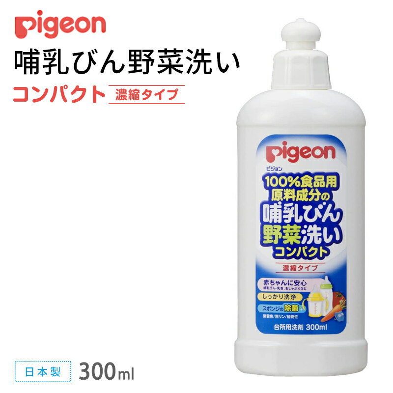 楽天健康fan　楽天市場店＜在庫限り＞ピジョン 哺乳びん野菜洗いコンパクト 濃縮タイプ（300ml）本体 日本製 100％食品用原料成分 哺乳びん 哺乳瓶 乳首 おしゃぶり 食器 おもちゃ 野菜 洗浄 台所用洗剤 中性洗剤 赤ちゃん ママ 産前 産後 出産準備 pigeon