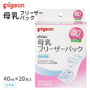 ＜在庫限り＞ピジョン 母乳フリーザパック 40ml（20枚入）日本製 冷凍保存 冷蔵保存 滅菌 密封 衛生 3層構造 チャック 母乳バッグ 持ち運び 母乳育児 ママ マタニティ グッズ 産前 産後 出産準備 pigeon