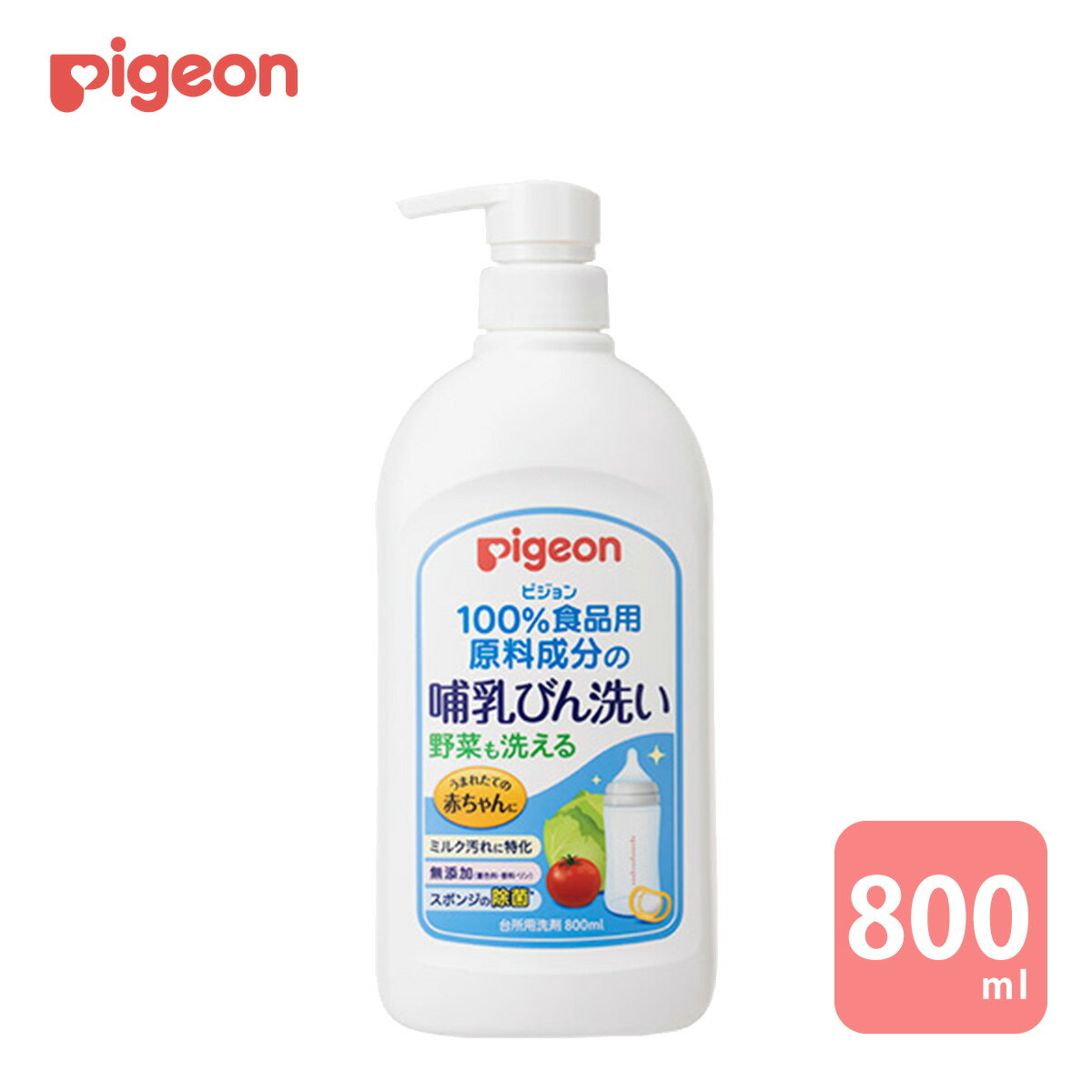 ピジョン 哺乳びん洗い 800ml 食品用原料 0ヵ月〜 哺乳瓶 ほ乳瓶 哺乳 洗剤 野菜洗い