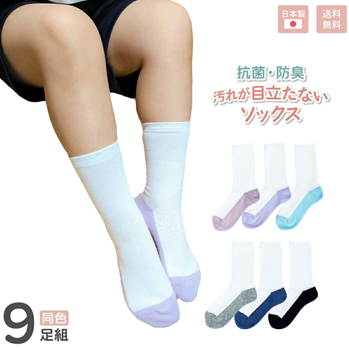 【9足組】スクールソックス キッズ 抗菌 防臭 汚れがめだたない 学校 靴下 ツートン キトサン 日本製 綿混 16-18cm 18-20cm 20-22cm 全6色