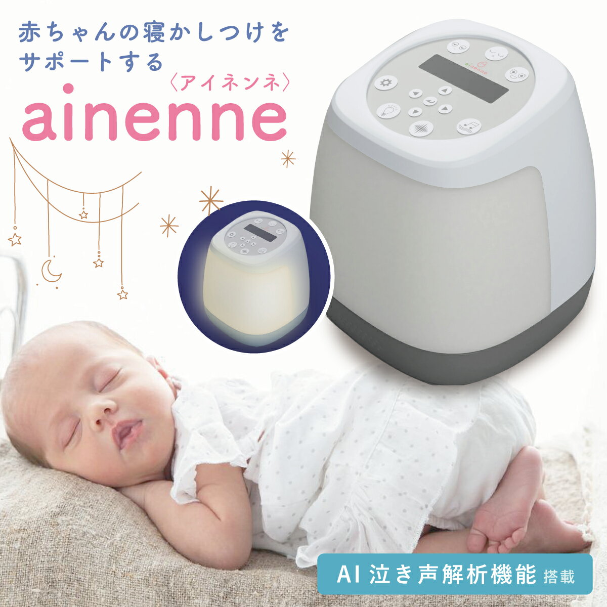 赤ちゃん 寝かしつけ ainenne あいねんね スマートベッドライト 寝かしつけ 新生児 ベビー 睡眠サポート 睡眠記録 睡眠リズム 泣き声 AI解析 光目覚まし 温度計 湿度計