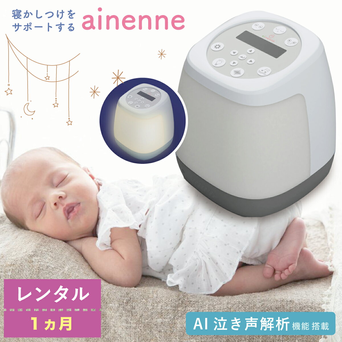 【レンタル1ヶ月】赤ちゃん 寝かしつけ ainenne あいねんね スマートベッドライト 新生児 ベビー 睡眠サポート 睡眠記録 睡眠リズム 泣き声 AI解析 光目覚まし 温度計 湿度計