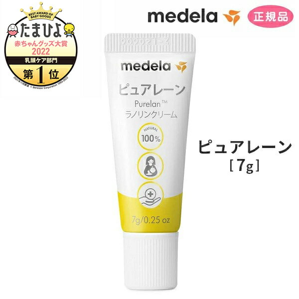 メデラ 正規品 ピュアレーン 7g （1本） 天然成分 ラノリン100% 保湿 乳頭保護クリーム 授乳 拭き取り不要 出産準備 おっぱいケア 母乳育児 胸ケア ベビー用品 ベビーグッズ Pure Lan100 medela メデラ正規代理店