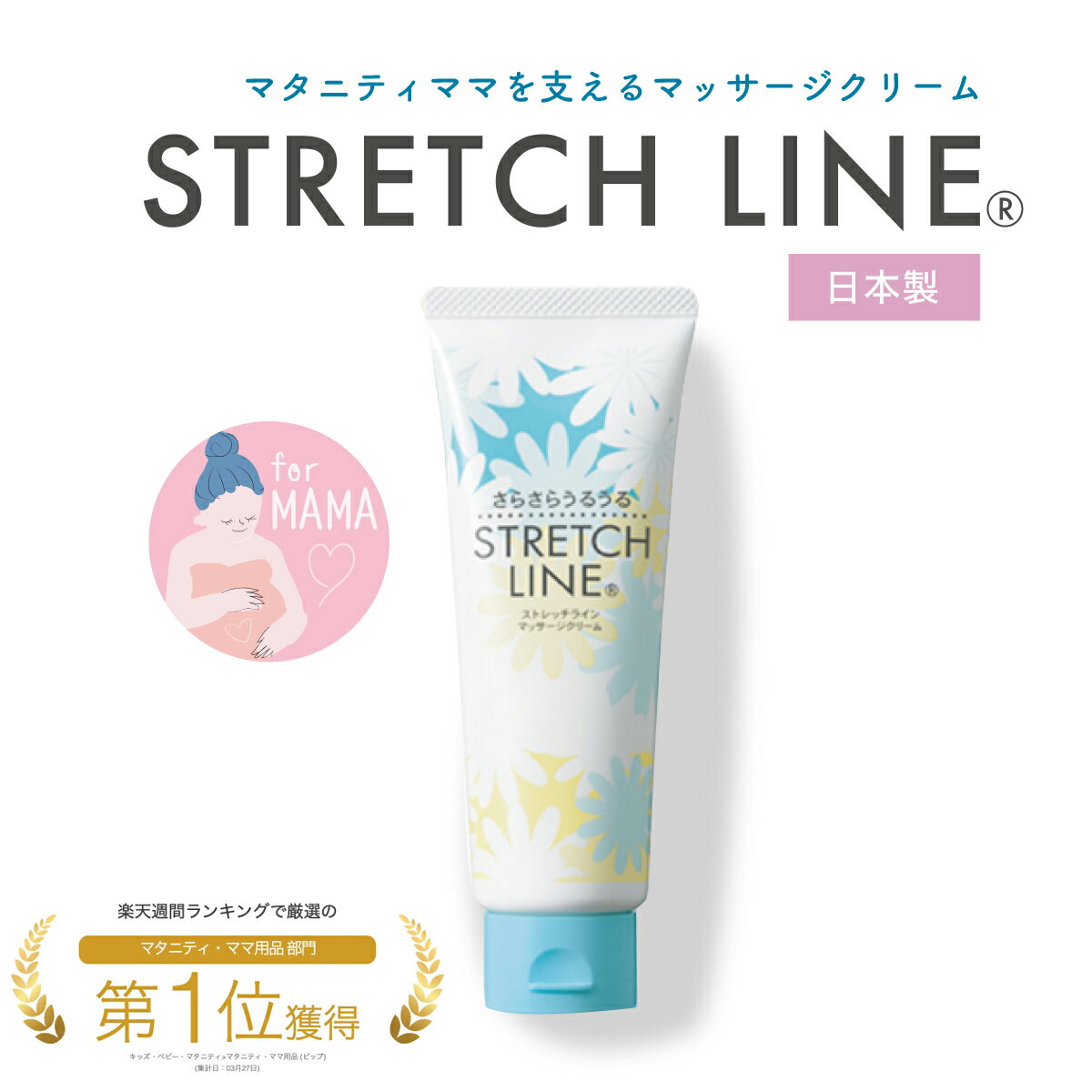 妊娠線 クリーム マタニティ 【STRETCHLINE 110g】 妊婦 産後 乾燥 防止 保湿 無香料 無着色 弱酸性 うるおい ストレッチライン マッサージクリーム ピップ 日本製 肉割れ ボディケア ボディクリーム バスト ヒップ 太もも