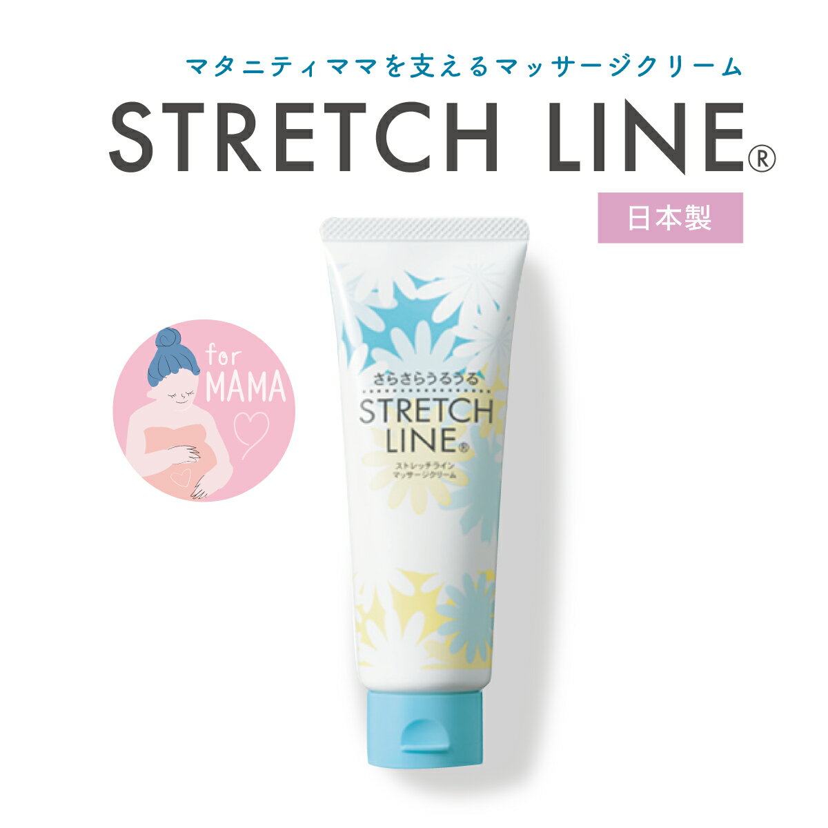 妊娠線 クリーム マタニティ 【STRETCHLINE 110g】 妊婦 産後 乾燥 防止 保湿 無香料 無着色 弱酸性 う..