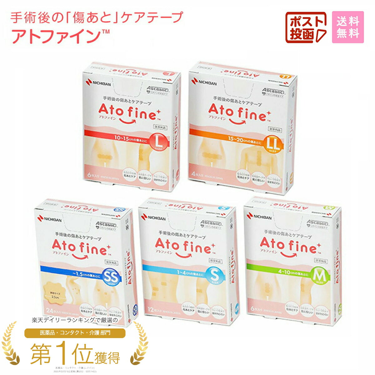 ニチバン アトファイン 帝王切開 手術跡ケア 傷あとを目立たなくする 傷口ケアテープ 低刺激 SS S M L LL 日本製 帝王切開 傷 テープ