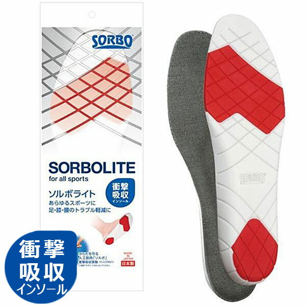 SORBO（ソルボ） ソルボライト　2S S M L サイズ 衝撃吸収 インソール 圧力分散 緩和 両足 かかと つま先 負担軽減 中敷き 日本製
