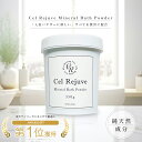 入浴剤 プレゼント ギフト デトックス ミネラルバスソルト エステサロン御用達 無添加 ベビー沐浴 加齢臭 バブルバス セルリジューベ ミネラルバスパウダー 3...