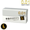 コンドーム サガミオリジナル 001【Lサイズ】（10個入り）1箱 0.01ミリ サガミ001 避妊具 避妊用品 薄い 薄さ 極薄 …