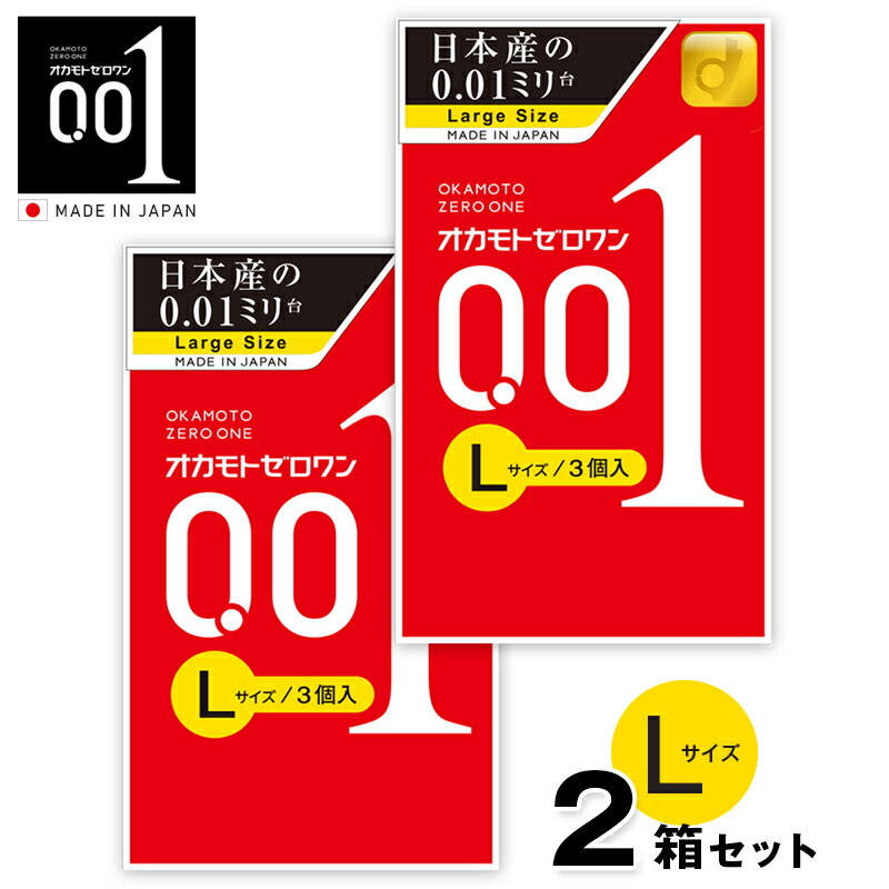 【2箱セット】 コンドーム オカモトゼロワン 【Lサイズ】0.01ミリ（3個入り）1箱 オカモト001 OKAMOTO 001 スタンダ…