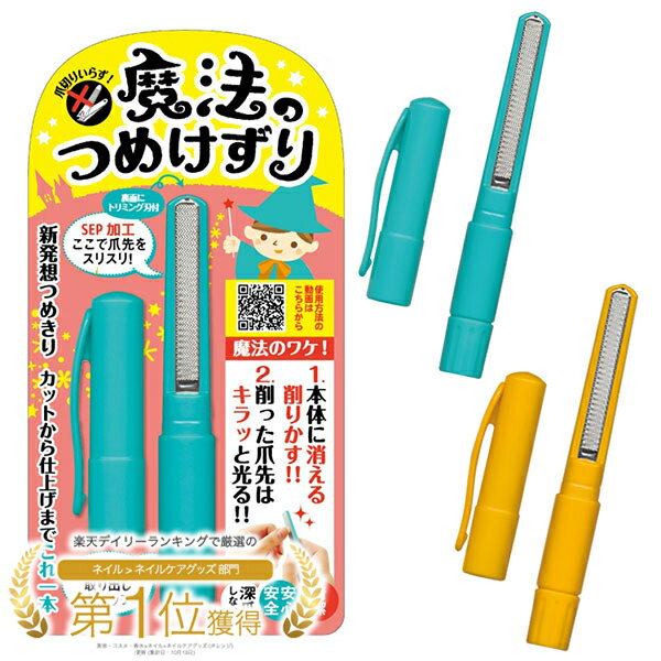 削る爪切り 魔法のつめけずり 魔法の爪削り まほうのつめけずり 手爪 足爪 簡単 安全 爪削り 爪やすり 爪とぎ 深爪防止 日本製 介護 ベビー 国産 ネイルケア 簡単 安心 安全 つめやすり 清潔 衛生的 巻き爪 爪削り器 便利グッズ 子ども お年寄り 手足【メール便送料無料】のサムネイル