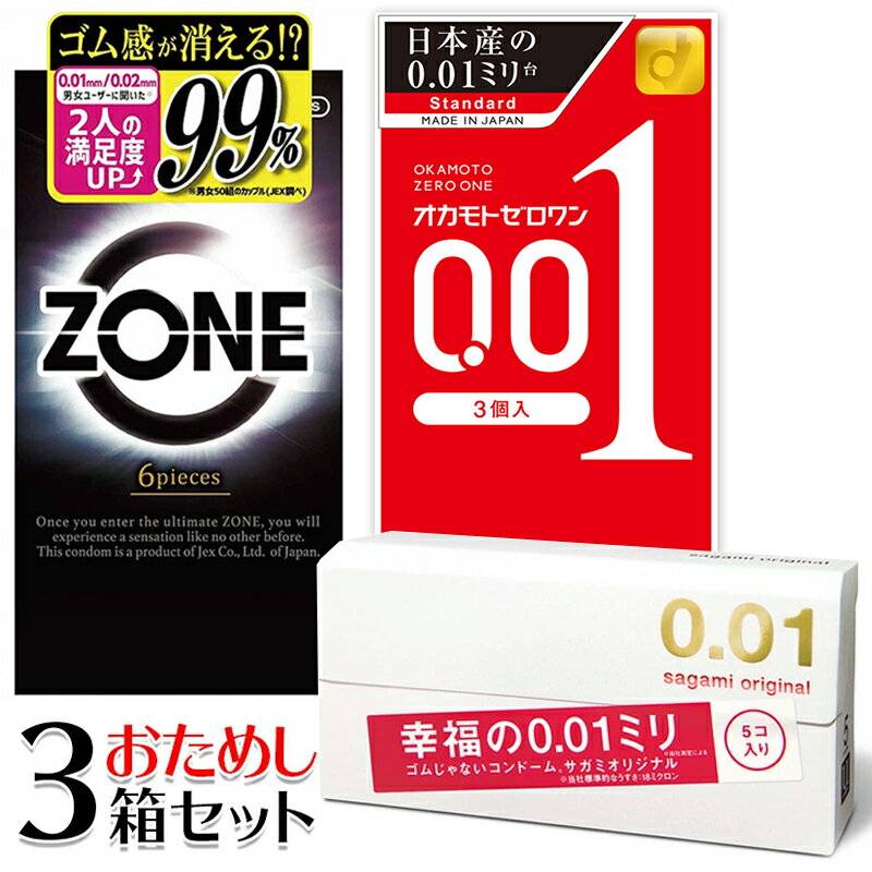 【発送について】 ※こちらの商品は、配送時に商品名や詳しい種別を伏せさせて送らせていただいております。（追跡サービスあり、配送状況確認可能） ※発送後、翌日〜翌々日にはポスト投函されます。（天候等諸事情により前後する場合もございます。） ※簡易包装のため配達中に箱つぶれ等おこる場合がございます。 ※注文時期や注文数などによっては配送方法が異なる場合がございます。予めご了承ください。 ■ZONE　コンドーム選びの基準が変わる。理想の「ナマ感覚」 ＞「ZONE」シリーズ、セット販売はこちらから 天然ラテックス製コンドームに、ゴム感が消えるステルスゼリーをジェクス史上最大量塗布することで、理想の「生感覚」を実現。 薄いほど価値があるという「薄さ神話」にも終止符を… 新開発のゼリーで、コンドームの装着感が消える！? ジェクスのZONE（ゾーン）は、新開発の「ステルスゼリー」と、天然ラテックスの効果により、まるで一流スポーツ選手のゾーン状態のような、これまで得られなかった最高の「ナマ感覚※」が得られ、パートナーとの強い一体感を味わえることでしょう。 ※感覚には個人差があります。 ジェクス独自開発の新処方ゼリー「ステルスゼリー」 独自に開発した「ステルスゼリー」を、天然ラテックス製コンドームの表面にジェクス史上最大量塗布し、まるで装着してないかのようなナマ感覚の「ステルスコート」を実現しました。 ※ステルスコート：コンドーム使用時の違和感を解消する独自のゼリー技術 ジェクスだから実現できたZONE（ゾーン）の特長 表面には、たっぷりと塗布された「ステルスゼリー」 従来の製剤より約2倍の厚み、約3倍の密着性を実現。 0.01mmや0.02mmといった薄型コンドーム（ポリウレタン製）に塗布されているシリコンオイルと比較して、ゴム表面にしっかりと密着させることができ摩擦抵抗を67%カット！ 天然ラテックス製コンドームを採用することで、ポリウレタン製コンドームより130%の伸び率で、柔軟性に優れています。 ※ジェクス調べ 【メーカー】 ジェクス株式会社 TEL:06-6942-4416（お客様相談室） 【区分】 日本製・管理医療機器 ■「オカモトゼロワン」シリーズ　スタンダードタイプ オカモトのコンドーム「001（オカモトゼロワン）」は、その名のとおり厚さ0.01ミリ台のコンドームです。 驚くほどのやわらかさに加え、装着時の締め付け感がありません。 だから、パートナーのぬくもりや感触をそのままに伝えてくれて、二人の仲もさらにぐっと近づきます。 やわらかさ 独自の配合で、柔らかく、しなやかな製品となりました。 製品に350mlの水を入れる実験では、従来品の002(ゼロツー)と比べ、2倍近く伸び、それだけ柔らかく、使用感が少ないということを表しています。 均一な薄さ 独自の技術によって根本から先端まで均一な0.01ミリ台を実現。 ISO規定の測定方法で、先端から30ミリのトップ厚、真ん中のセンター厚、根本から30ミリのボトム厚3ヶ所全てにおいて、いずれも0.01ミリ台となっています。 一般的にコンドームで厚くなりやすい先端部も0.01ミリ台を維持する事が、使用時の感度アップにつながっています。 安全性 コンドームにおける安全性のポイントは「破れない」「漏れない」「抜けない」という3つ。 「破れ」に備える破裂試験を行い、「漏れ」に備えては水漏れ試験・ピンホール検査に加えバリア性試験も行っています。 またしなやかな製品仕上げで密着性がアップする事は、製品の「抜け」に対しても良い影響を与えるものとなっています。 素材 オカモトゼロワンのために開発された「水系ポリウレタン」使用の新配合。 画期的な新配合の開発が、「均一な0.01ミリ台の薄さ」「安全な強度」「使いやすいしなやかさ」を実現しています。 天然ゴムラテックスアレルギーの方も安心してご使用いただけます。 パッケージ 取り出ししやすいイージーピックアップ方式の採用。 使いやすさを追求し、従来のミシン線に沿って切りだす商品に対し、今回の方式にすることにより使用までのステップを少なくし、よりスムーズに扱える商品になりました。 【メーカー】 オカモト株式会社 TEL：03-3817-4226 お客様相談室 （9：00〜17：00） 【区分】 日本製・管理医療機器 ■サガミオリジナル0.01　0.01ミリ台のうすさで、強さは3倍以上！ ＞「サガミオリジナル」シリーズ、セット販売はこちらから ゴム臭がなく、ラテックスアレルギーの心配のないポリウレタン製コンドーム 熱伝導に優れ、肌のぬくもりを瞬時に伝えます。 透明度が高く、視覚的にも自然です。 なめらかな使用感が得られる潤滑剤付き。 0.01ミリって？！ サガミオリジナル001は、なんとうすさ0.018mm（※相模ゴム工業測定による） 身近なもので例えると台所で使うラップフィルムの半分のうすさです。 薄くても安心してお使いいただけます！ うすいと強度が不安？いいえ、そんな事はありません。 サガミオリジナルは従来のゴム製（天然ラテックス）ではなく、より強度や耐久度の高いポリウレタン素材の製品です。 サガミオリジナル001は0.01ミリのうすさながらも、相模ゴムの一般的なラテックス製コンドームと比べて3倍〜5倍の強度を持っています。 肌のぬくもりが瞬時に伝わる ゴム製コンドームは、挿入時に「ひんやり感」を感じませんか？ ポリウレタンは熱をよく伝える素材ですので、パートナーの肌のぬくもりを瞬時に伝え、自然な使用感が得られます。 ゴムのにおいゼロ！ ゴム製コンドームは、独特のゴムのにおいがありますが、サガミオリジナルはポリウレタンを素材としていますのでゴム特有のにおいが全くありません。 ゴムアレルギーの心配なし コンドームを使用してかゆみ、かぶれ、じんましんなどのアレルギー症状を経験した事はありませんか？ サガミオリジナルは、生体適合性に優れたポリウレタンを素材として使用していますので、ラテックスアレルギーの気になる方には特にオススメです。 なめらか表面 素材が持つなめらかな表面がやさしい使用感を実現しています。 また、熱可塑性（加熱すると軟らかくなり、冷却すると硬くなる性質）に優れた素材ですので、体温に近づくにつれ、やわらかくフィットする特性も持っています。 ブリスターパック 個包装は開封しやすく、清潔・安全なブリスターパック。 独自のブリスターパッケージは男性側、女性側の確認が不要！ 開けて、つまんで、そのまま装着可能なので真っ暗な部屋の中でも向きの確認に手間取りません。 【メーカー】 相模ゴム工業株式会社 TEL：046-221-2311（お客様相談窓口） 【区分】 マレーシア製・管理医療機器 【ご注意】 ・コンドームの適正な使用は、避妊に効果があり、エイズを含むほか多くの性感染症に感染する危険を減少しますが、100％の効果を保証するものではありません。 ※リニューアルに伴い、パッケージ等予告なく変更する場合がございます。 その際、新旧パッケージが混在する可能性がございます。 【広告文責】 日興メディカル 株式会社 商品詳細 セット内容 ZONE（6個入り） オカモトゼロワン（3個入り） サガミオリジナル 0.01（5個入り） ZONE タイプ：ナチュラル カラー：ピンク 本体素材：天然ラテックス 医療機器認証番号：224AKBZX00088000 オカモトゼロワン うすさ：0.01ミリ台（オカモト測定による） カラー：クリア 本体素材：水系ポリウレタン製 潤滑剤：スタンダードタイプ 医療機器認証番号：22500BZX00538A01 サガミオリジナル 0.01 カラー：無色透明 素材：ポリウレタン 形状：スタンダード 医療機器承認番号：14500BZZ00151000&nbsp;&nbsp;