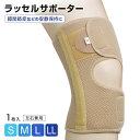 オルト産業 ラッセルサポーター(1枚入り)左右兼用 男性 女性 男女兼用 膝用サポーター 固定帯 関節保護 固定 ベージュ S/M/L/LL