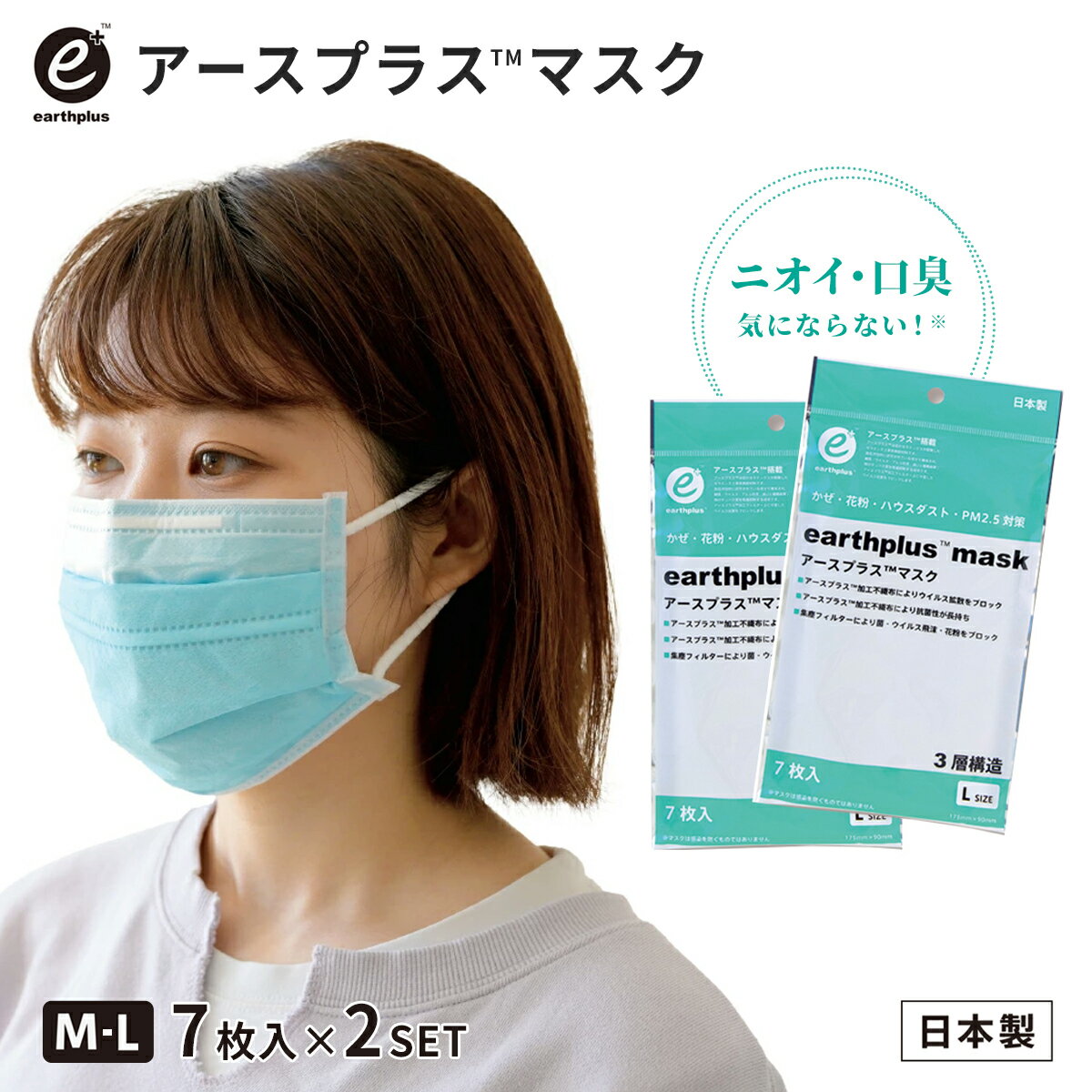 ＊＊こちらの商品は、 同サイズ【2袋セット】となります＊＊ かぜ、ハウスダスト、花粉、PM2.5対策に、アースプラス抗菌・抗ウイルスフィルター搭載の3層構造不織布マスクです。 アースプラス加工フィルター上に付着したウイルス拡散をブロックします。 【特長】 ・アースプラス™加工不織布によりウィルス拡散をブロック ・アースプラス™加工不織布により抗菌性が長持ち ・集塵フィルターにより菌・ウィルス飛沫・花粉をブロック ※マスクは感染を防ぐものではありません。 【アースプラスとは】 アースプラス™は信州セラミックスが開発したセラミックス複合機能材料です。 食品添加物に認可されている成分で構成され、細菌 ・ ウイルス ・ アレル物質・臭い（細菌由来）等のタンパク質を吸着抑制する技術です。 アースプラス™加エフィルター上に付着したウイルス拡散をブロックします。 【使用上の注意】 ・本品は有害な粉塵やガス等が発生する場所でのご使用や、それを防ぐ目的には使用できません。 ・開封後は、衛生的に保管してください。 ・肌に異常がある場合や、かゆみ、かぶれ、発疹等の症状が あらわれた時はただちに使用を中止し医師にご相談ください。 ・においで気分が悪くなった場合には、ご使用を中止してください。 ・マスク上部にノーズフィットがついていますので、取り扱いに注意してください。 ・抗薗効果はアースプラスTM捕工不織布によるものです。すべての細薗の増殖を抑制するものではありません。・火気のそばでのご使用はおやめください。 ・個人差により、鼻のまわりに隙閏が生じ、メガネが曇る場合がありますのでご注意ください。・洗濯しての再使用はしないでください。 ・アレルギー症状のある方、またはアレルギーが疑われる方は使用をお控えください。 【保管上の注意】 ・ 高温、多湿、直射日光、水気をさけてください。 変色する場合がありますが品質には関係ありません。 ・乳幼児の手の届かないところに保管してください。 【メーカー】 株式会社 信州セラミックス 商品詳細 入数 7枚/1袋×2 ※同サイズ サイズ Mサイズ：約145×90mm Lサイズ：約175×90mm 素材 本体：キュプラ、ポリプロピレン、ポリエチレン、ポリエステル 耳部：ナイロン、ポリウレタン ノーズクランプ：ポリエチレン 包装材：ポリプロピレン、 アルミ 対象 かぜ、花粉、ハウスダスト、PM2.5対策 生産国 日本製 備考 3層構造 セラミックス複合機能材料使用：特許 第5995100号&nbsp;&nbsp;