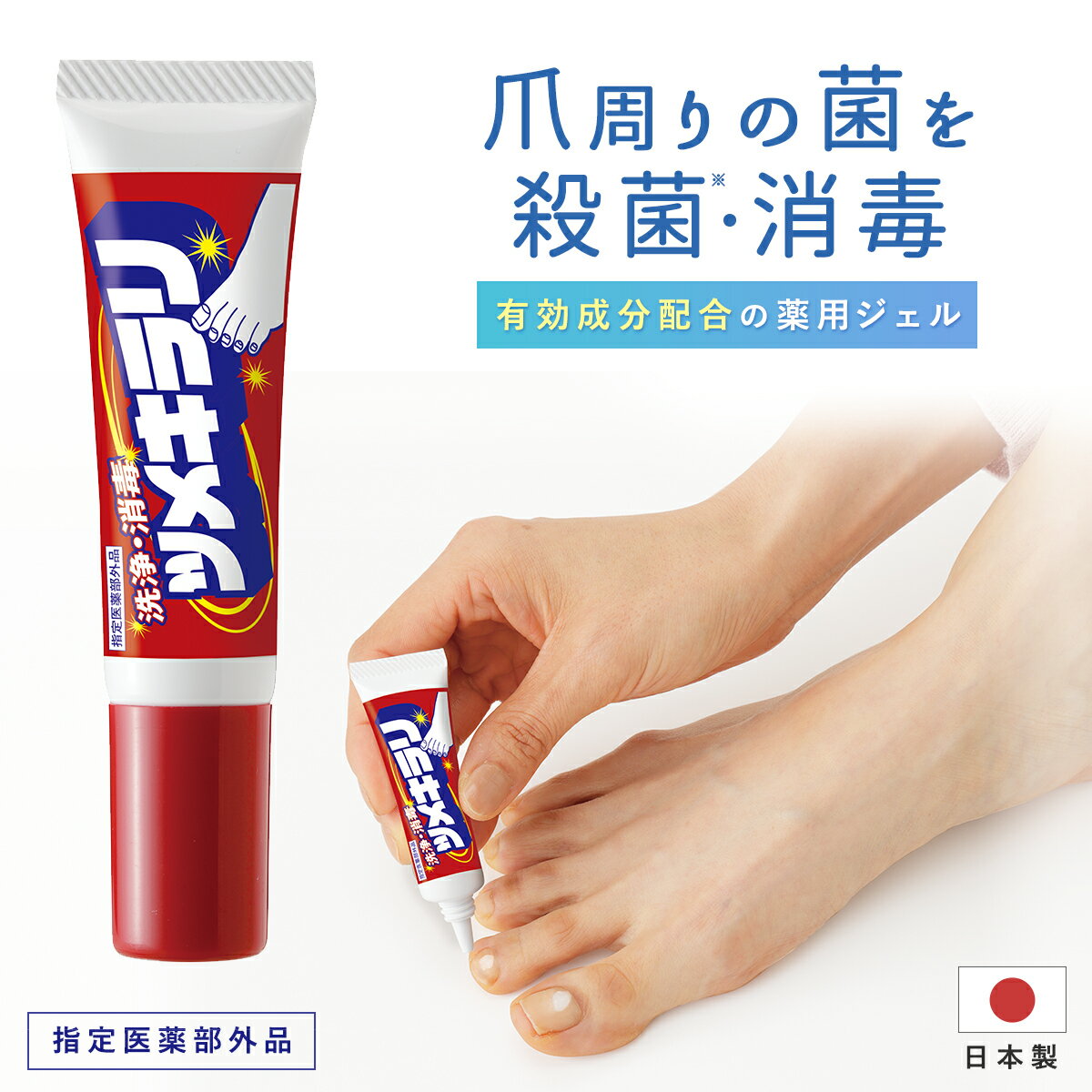 【指定医薬部外品】株式会社サンスマイル 薬用 ツメキラリ 爪用 消毒 ジェル 薬用NCジェル 外皮消毒剤 8g 1本 日本製