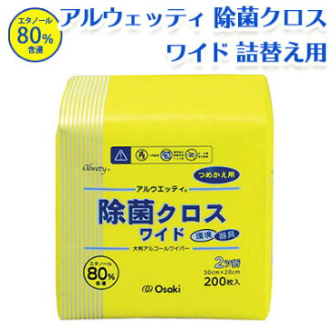 アルウエッティ 除菌クロス ワイド 詰替用（200枚入）バケツタイプ 除菌クリーナー 大判 ウェットティッシュ 清掃 衛生 除菌 洗浄 オオサキメディカル 日本製